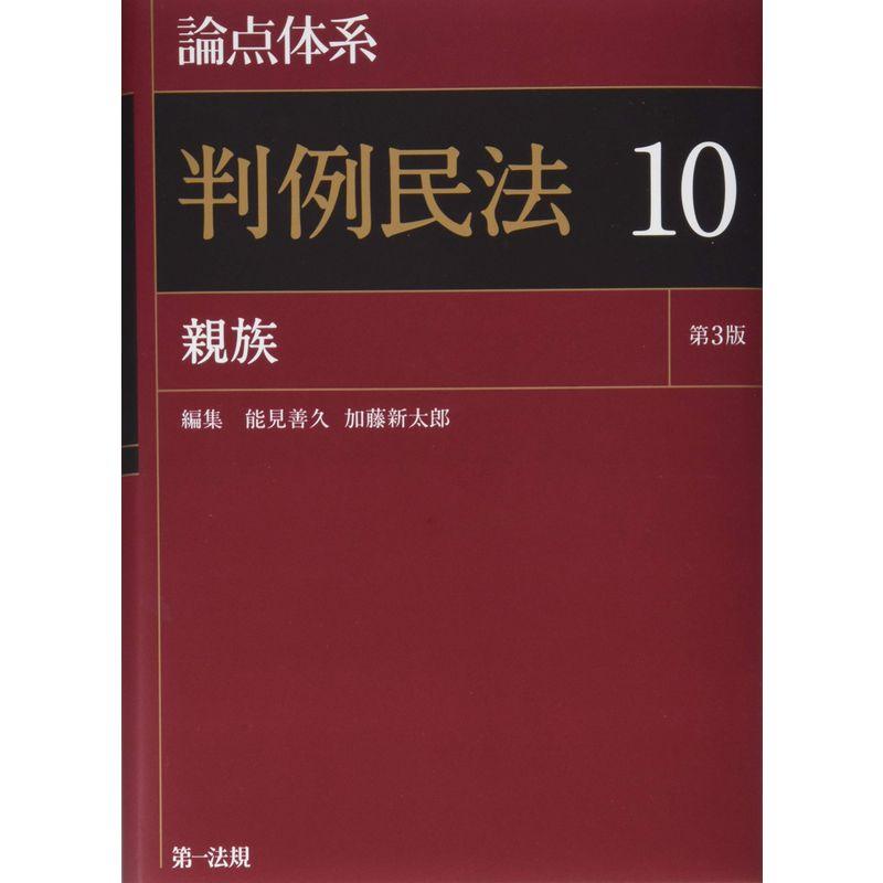 論点体系 判例民法10