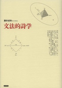 文法的詩学 藤井貞和