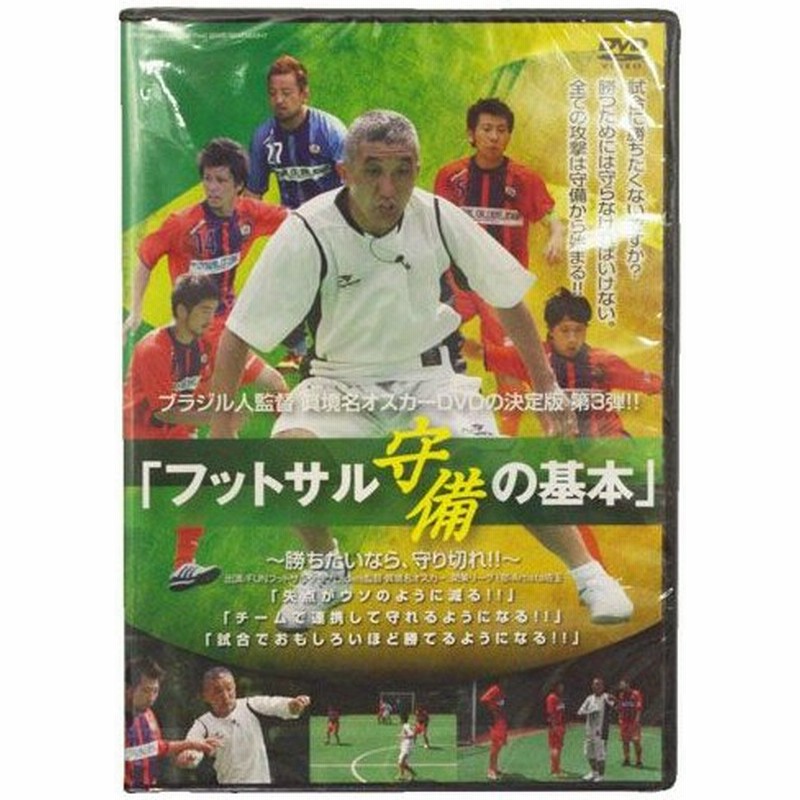 眞境名オスカー フットサルdvd フットサル守備の基本 キングレコード サッカーフットサルdvdビデオge258 通販 Lineポイント最大0 5 Get Lineショッピング