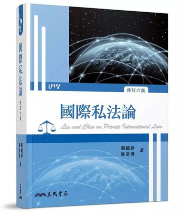 國際私法論(修訂版) (6版) 劉鐵錚、陳榮傳  三民