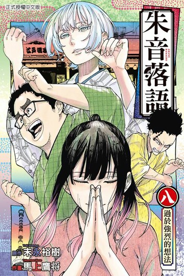 【電子書】朱音落語 (8)