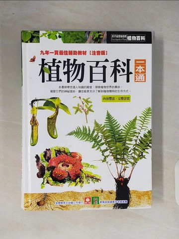 【書寶二手書T7／少年童書_ZOK】植物百科一本通_幼福編輯部