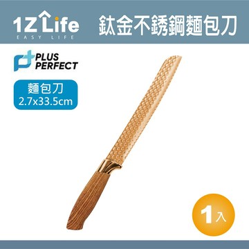 1z life PLUS PERFECT鈦金不鏽鋼麵包刀