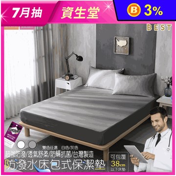 【BEST】A111日本大和抗菌防潑水床包保潔墊 尺寸均一價 防水墊 防水床包