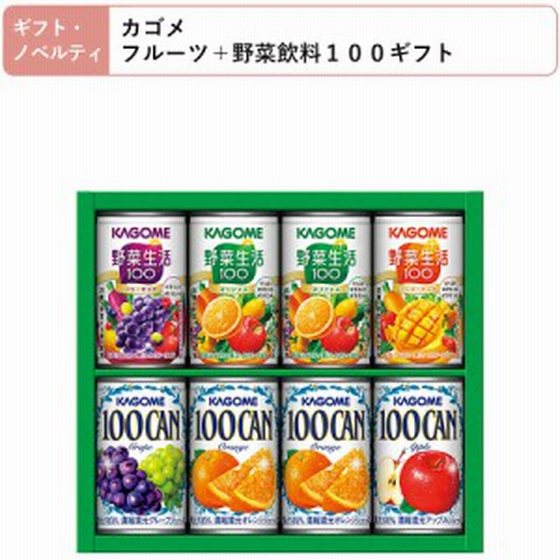 カゴメ 野菜ジュース＋100%フルーツジュース ギフト KAGOME100CAN 野菜生活100 8本 詰め合わせ 送料無料 | LINEショッピング