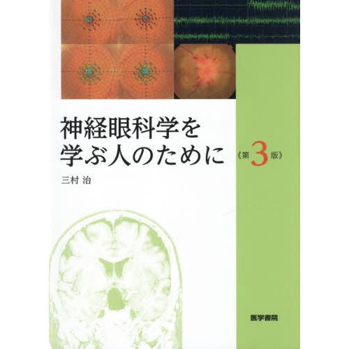 神経眼科学を学ぶ人のために 第3版