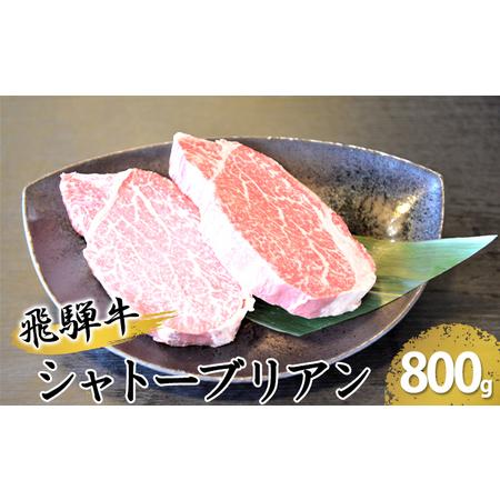 ふるさと納税 飛騨牛シャトーブリアン約800g（4〜6枚切り） 岐阜県安八町