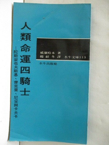 【書寶二手書T8／哲學_SWA】人類命運四騎士_本哈威廉