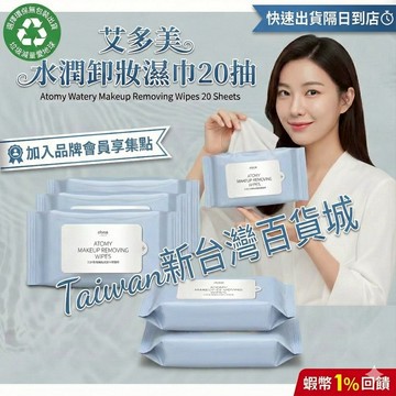 艾多美 玻尿酸深層卸妝濕巾20抽（加厚型）濕紙巾 卸妝