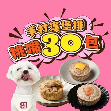 【汪事如意】 綜合 手打漢堡排_30件組｜犬貓副餐