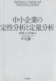 中小企業の定性分析と定量分析 着眼点と評価法 平井謙一