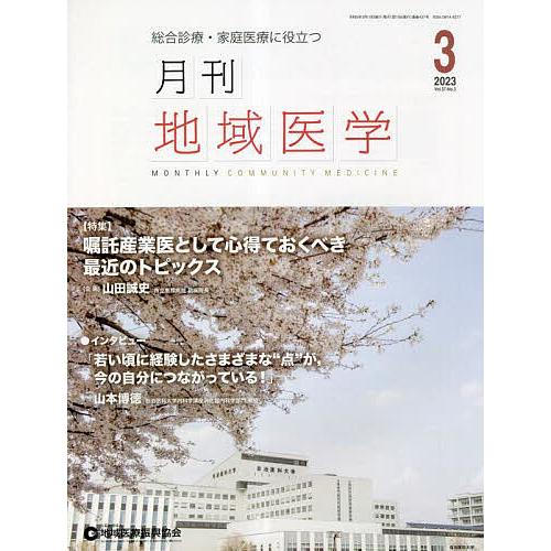 月刊地域医学 総合診療・家庭医療に役立つ Vol.37-No.3