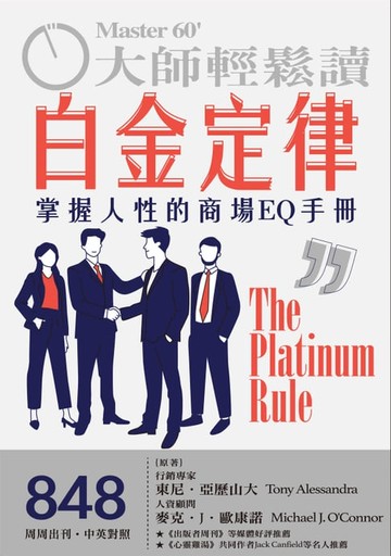 【電子書】大師輕鬆讀 NO.848 白金定律