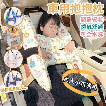 臺灣出品 車睡抱抱枕 汽車睡覺靠枕 車用側靠枕 汽車枕頭 汽車靠枕 汽車側睡枕 護頸頭枕 車用抱枕 兒童靠枕 睡覺枕00