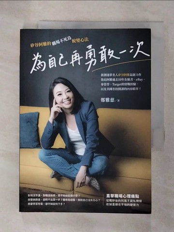 【書寶二手書T9／財經企管_U8E】為自己再勇敢一次：矽谷阿雅的職場不死鳥蛻變心法_鄭雅慈