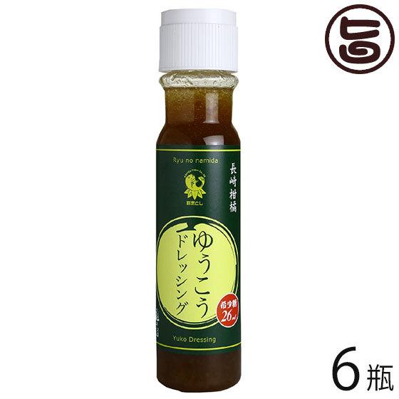 長崎柑橘ゆうこうドレッシング 200ml×6瓶 割烹とし 長崎県 人気 定番 土産 調味料