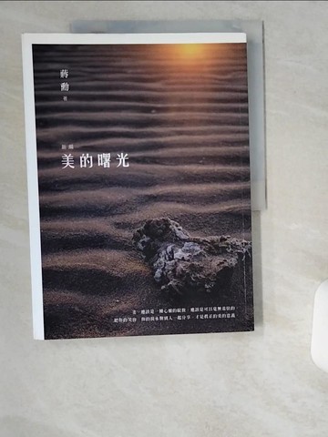 【書寶二手書T1／社會_T9C】新編美的曙光_蔣勳