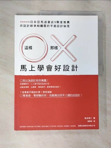 【書寶二手書T5／設計_SDN】這樣 O 那樣 X 馬上學會好設計_?本伸二,  謝薾鎂