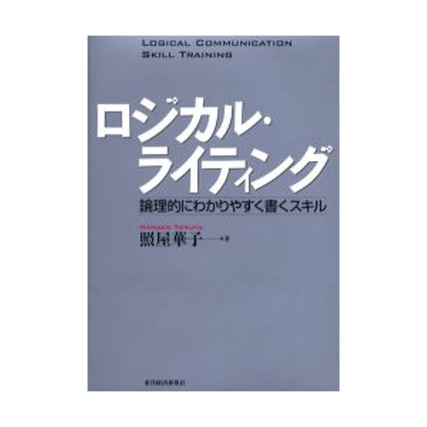 ロジカル・ライティング 論理的にわかりやすく書くスキル 照屋華子