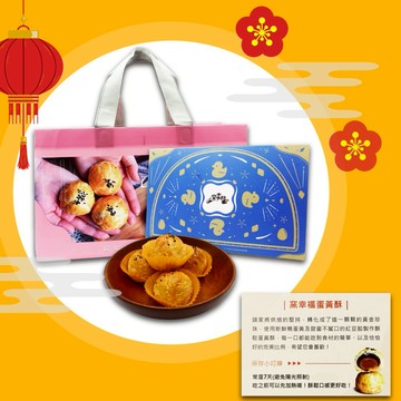 窯幸福手工烏豆沙蛋黃酥12入/盒-附精美提袋 年節禮盒 農曆年過年送禮禮盒開賣囉