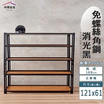 【拜爾家居】免螺絲角鋼架 121x61x169五層架(MIT台灣製造 層架 置物架 廚房收納架 貨架 陳列架 鐵架)-廠商直送(CU121611695BK)