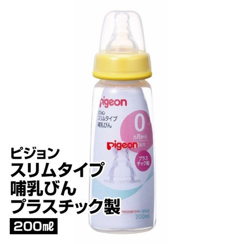 哺乳瓶 ピジョン スリムタイプ哺乳びん プラスチック製 200ml ベビー 授乳用品・食事用品 通販 LINEポイント最大1.0%GET |  LINEショッピング