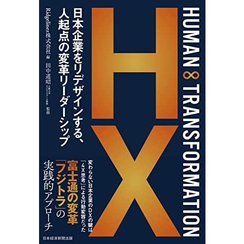 HUMAN TRANSFORMATION 日本企業をリデザインする,人起点の変革リーダーシップ