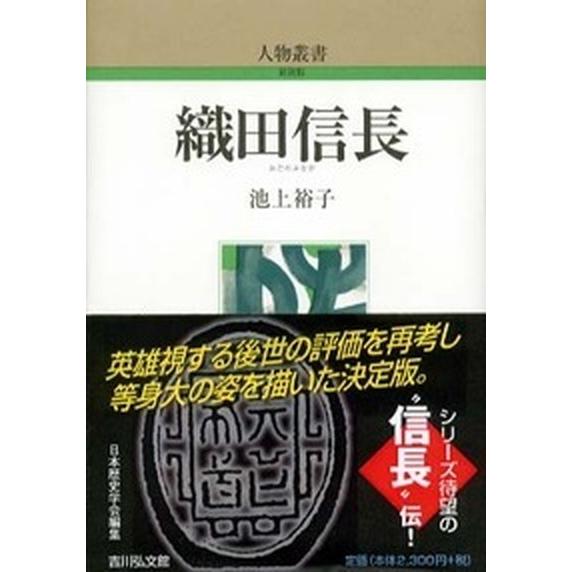 織田信長    吉川弘文館 池上裕子 (単行本) 中古