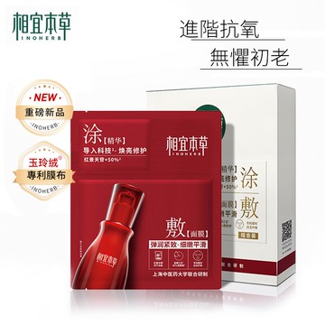 相宜本草 紅景天煥亮修復面膜 彈潤清透 煥亮肌膚5片   美白保濕面膜 李佳琦推薦