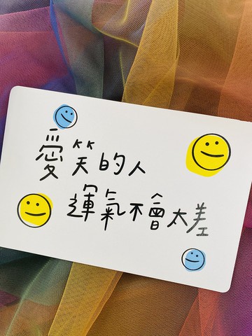 愛笑的人運氣不會太差#明信片