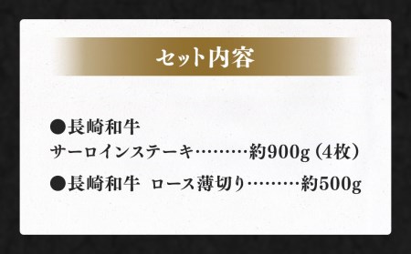 長崎和牛 ステーキ・焼肉・すき焼き セット 約1.4kg 国産 牛肉