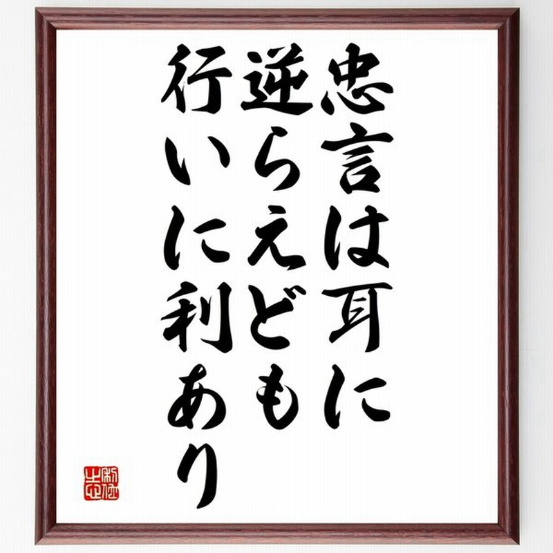 名言 忠言は耳に逆らえども行いに利あり 額付き書道色紙 受注後直筆 通販 Lineポイント最大0 5 Get Lineショッピング