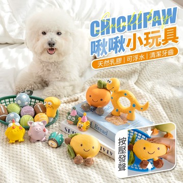 【台灣現貨】狗狗玩具 狗玩具 寵物玩具 磨牙玩具 天然乳膠 耐咬玩具 發聲玩具 磨牙潔齒 紓壓 啃咬 福媽寵物