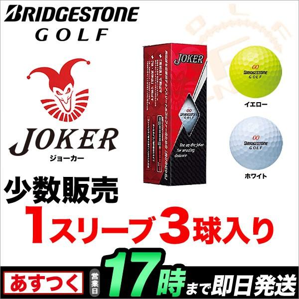 ブリヂストン ツアーステージ ジョーカー joker X-jD15 ゴルフボール 1 