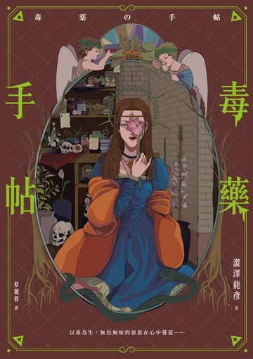 【電子書】毒藥手帖