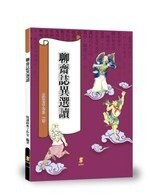 聊齋誌異選讀 (4版) 悅讀經典工作室  新學林出版股份有限公司