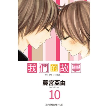 我們的故事 (10)_Readmoo 讀墨電子書