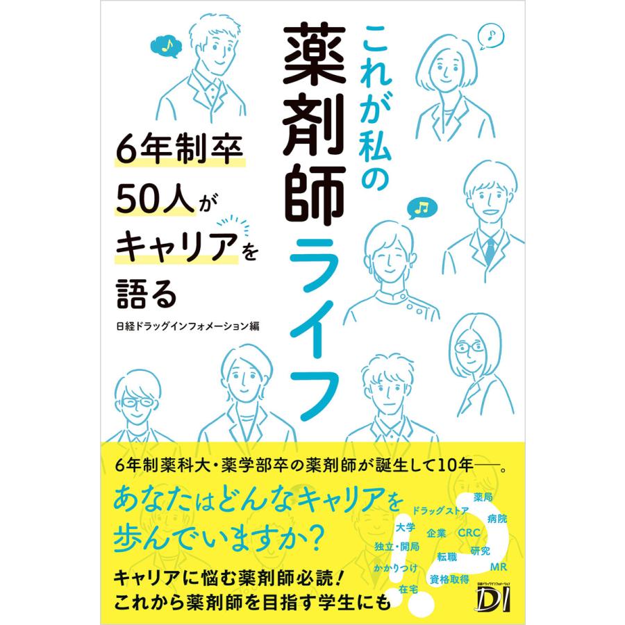 これが私の薬剤師ライフ 6年制卒50人がキャリアを語る