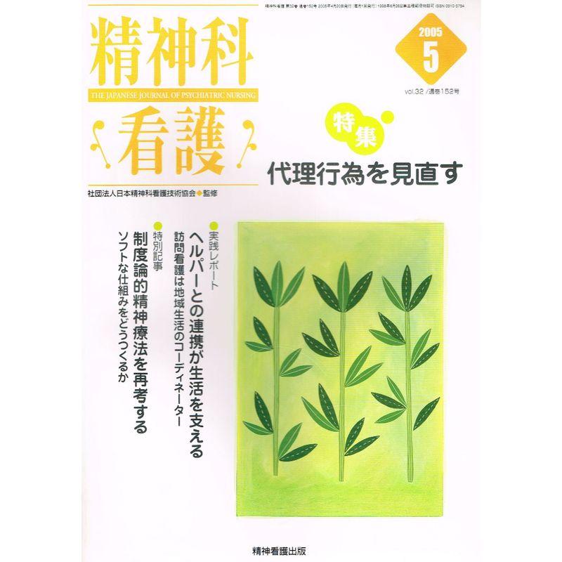 精神科看護 05年5月号 32ー5