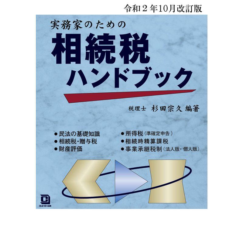 相続税ハンドブック 令和2年10月改訂版 杉田宗久 編著