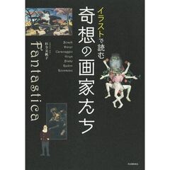 イラストで読む奇想の画家たち　新装版