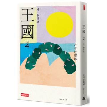 王國(vol.4)另一個世界(紀念新版)
