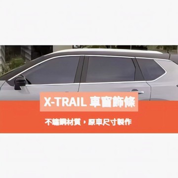 ~歐力斯~日產 NISSAN 23-26年 T33 X-TRAIL 車窗飾條 車窗亮條 下車窗飾條 中柱飾條 不鏽鋼材質