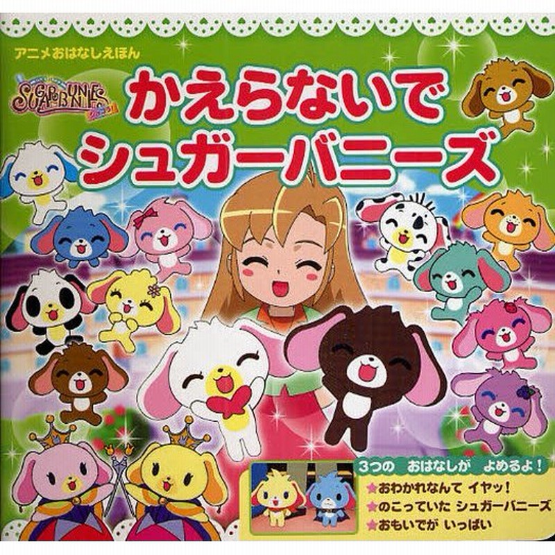 シュガーバニーズショコラ かえらないでシュガーバニーズ アニメおはなしえほん 通販 Lineポイント最大0 5 Get Lineショッピング