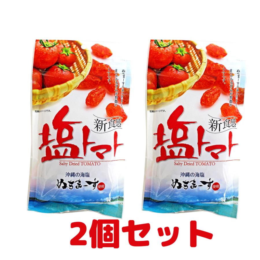 ドライフルーツ 塩トマト ぬちまーす使用 110g 2個セット