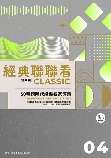 【電子書】經典聯聯看【第四輯】：50種跨時代經典名家導讀