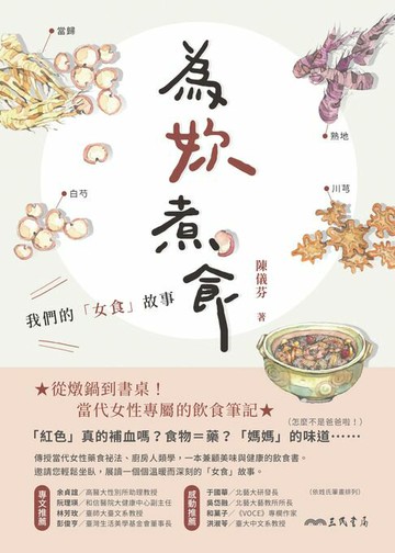 【電子書】為妳煮食：我們的「女食」故事