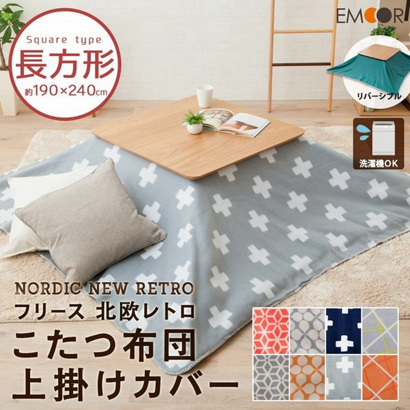 フリース生地 こたつ布団カバー 上掛けカバー 長方形 約190 240cm こたつカバー 炬燵布団カバー コタツカバー コタツ布団カバー あったか おしゃれ エコ 通販 Lineポイント最大0 5 Get Lineショッピング