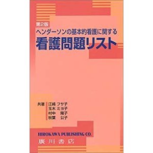 ヘンダーソンの基本的看護に関する看護問題リスト