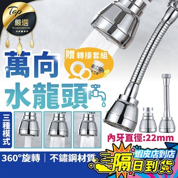 【升級不鏽鋼🔥現貨 免運費】萬向水龍頭 水龍頭 水龍頭延伸器 水龍頭轉接頭 水龍頭起泡器 水龍頭花灑不銹鋼 廚房水龍頭